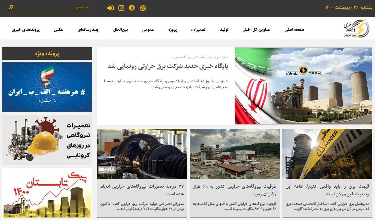 پایگاه خبری جدید شرکت برق حرارتی رونمایی شد