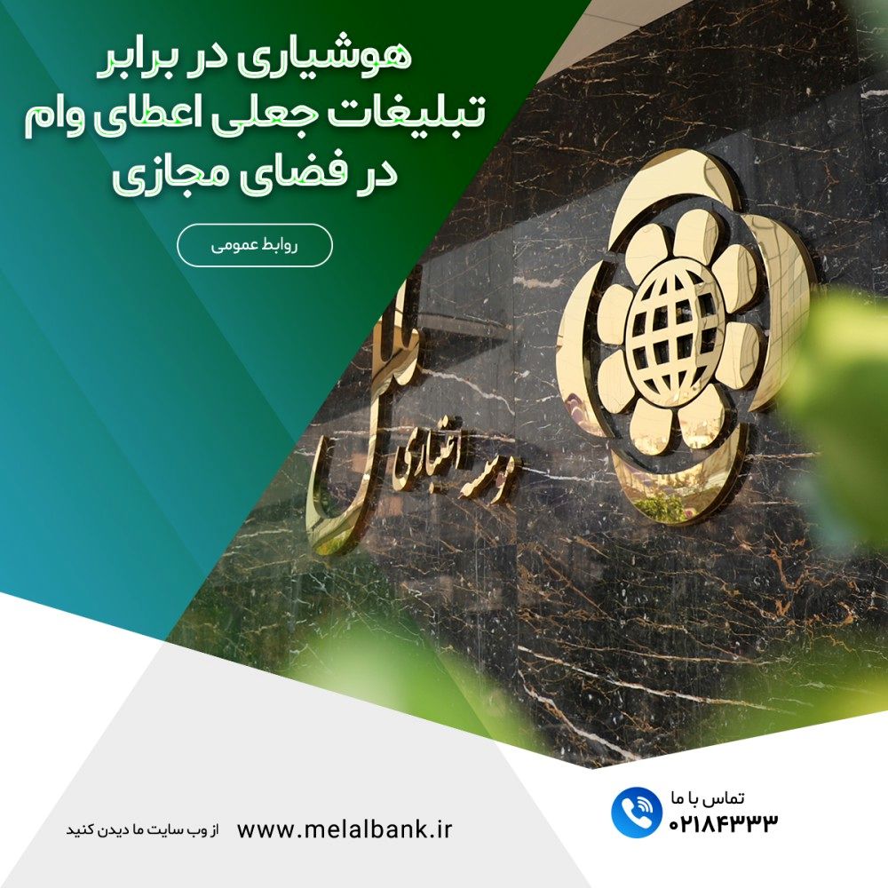 هوشیاری در برابر تبلیغات جعلی اعطای وام در فضای مجازی

