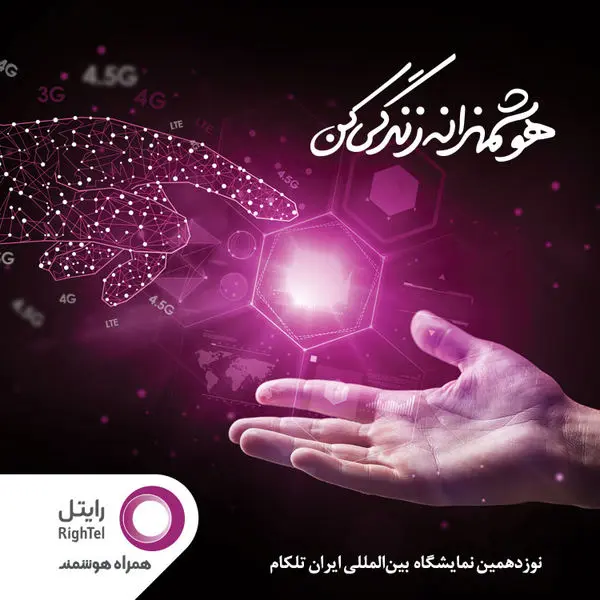 حضور رایتل در نوزدهمین نمایشگاه ایران تلکام با ارایه آخرین راهکارهای نوین ارتباطی