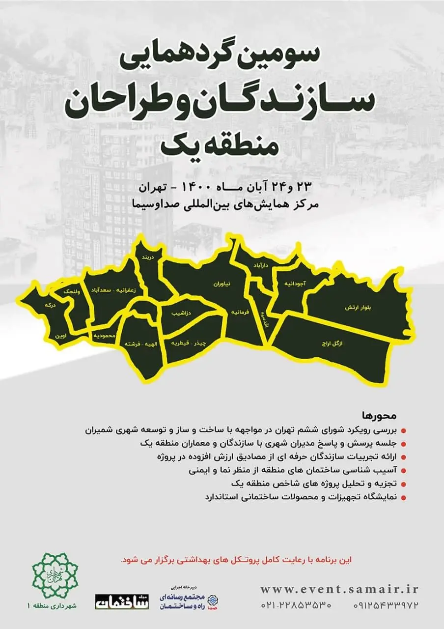 سومین گردهمایی سازندگان و طراحان منطقه یک تهران برگزار می شود