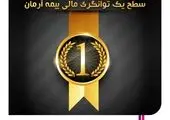 توانگری مالی بیمه معلم صعودی شد

