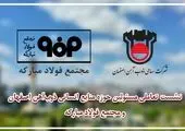  روابط عمومی ذوب‌آهن برای تسهیل امور کارخانه، وظیفه ذاتی تعریف کرده است