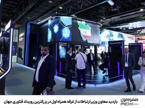 بازدید معاون وزیر ارتباطات از غرفه همراه اول در بزرگترین رویداد فناوری جهان