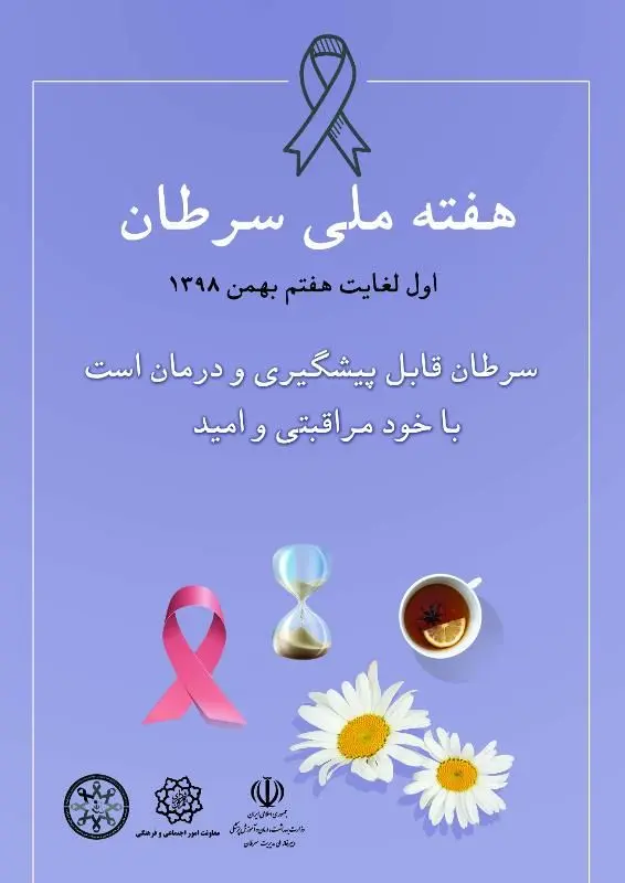 برگزاری برنامه های هفته ملی سرطان در منطقه 3


