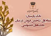  پارسیان ناجی کارخانه های راکد و نیمه جان 

