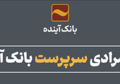 ورود «همراه‌کارت» بانک آینده به بازار سرمایه در سال جدید

