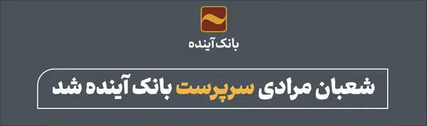 شعبان مرادی سرپرست بانک آینده شد