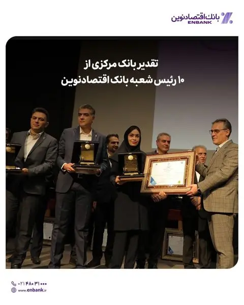 تقدیر بانک مرکزی از ۱۰ رئیس شعبه بانک اقتصادنوین

