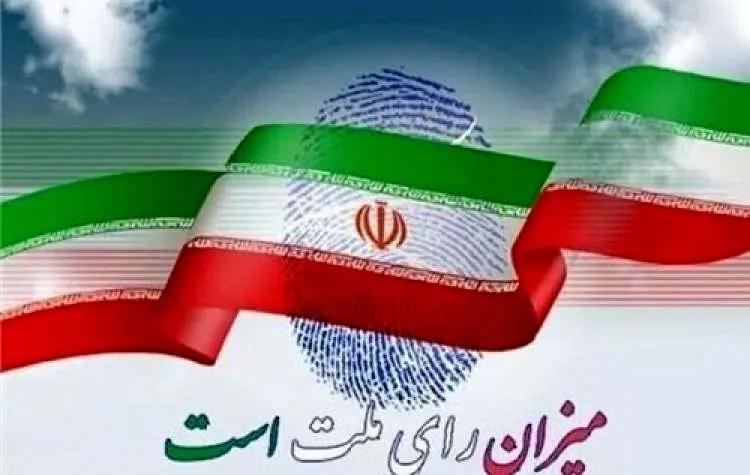 دعوت به مشارکت حداکثری در انتخابات

