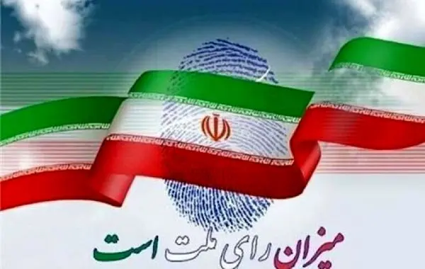 دعوت به مشارکت حداکثری در انتخابات