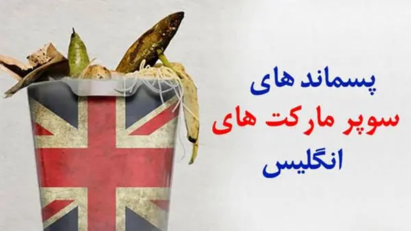 «دور ریزهای سوپر مارکت های بریتانیایی»