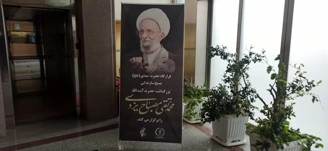 مراسم بزرگداشت ارتحال آیت الله مصباح یزدی توسط قرارگاه فرهنگی وجهادی  المهدی (عج) 




