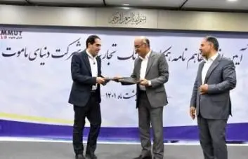 تفاهمنامه 1200 میلیاردی بانک تجارت و گروه ماموت امضا شد