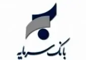 اعلام ساعت کاری صف و ستاد بانک سرمایه در روز سه شنبه پایان سال