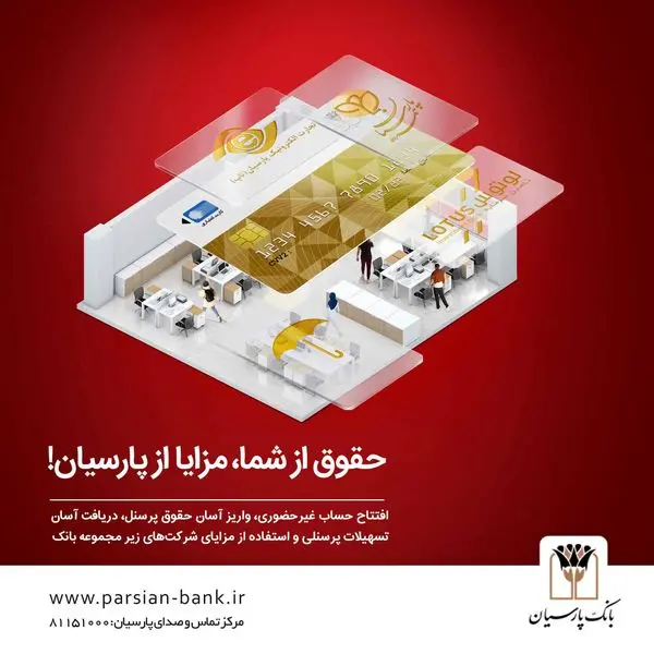 بسته ویژه بانک پارسیان با ویژگیهای جذاب برای کارکنان سازمانها