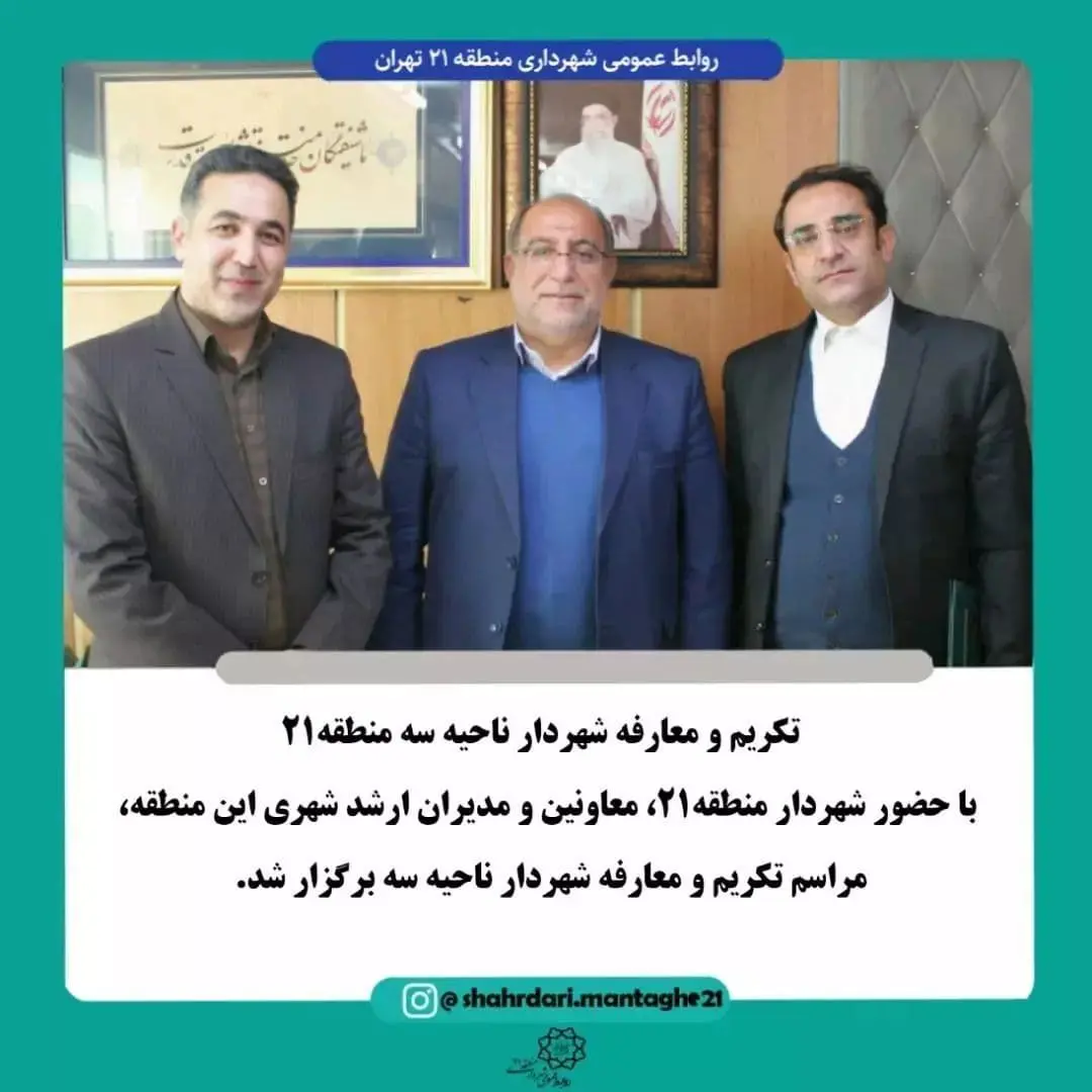 تکریم و معارفه شهردار ناحیه سه منطقه۲۱