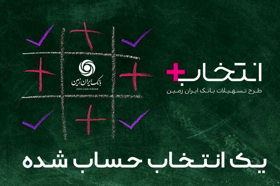  آغاز طرح تسهیلاتی "انتخاب پلاس" بانک ایران زمین