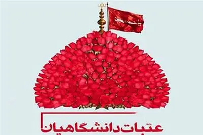 پرداخت وام قرض الحسنه به دانشجویان برای سفر به عتبات