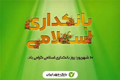 گام های موثر بانک مهر ایران در راستای توسعه بانکداری اسلامی
