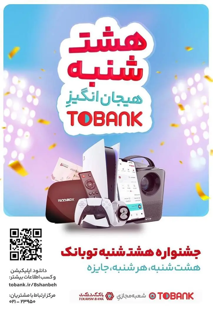 قرعه‌کشی بزرگ بانک گردشگری در «۸شنبه» توبانک

