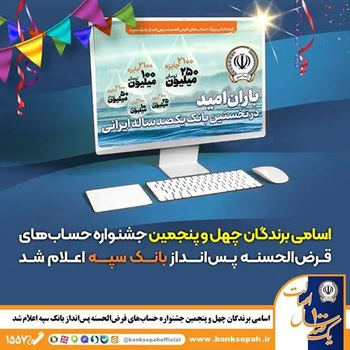 اسامی برندگان چهل و پنجمین جشنواره حساب‌های قرض‌الحسنه پس‌انداز  بانک سپه اعلام شد

