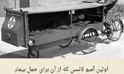 اولین آمبولانس دنیا+عکس