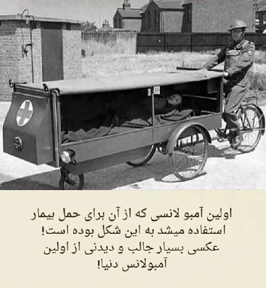 اولین آمبولانس دنیا+عکس