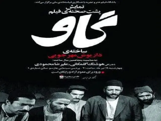 نمایش پشت صحنه فیلم «گاو» به مناسبت پنجاه‌سالگی