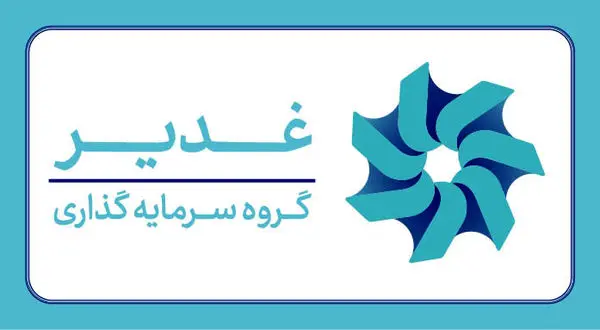 معرفی سامانه اطلاعرسانی و ارتباط با گروه سرمایهگذاری غدیر