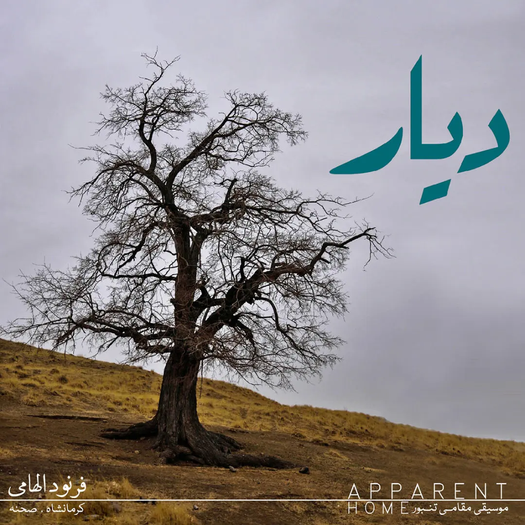 نماهنگ «دیار» با یاد استاد خداوردی، به نوازندگی فرنود الهامی و با دکلمه افسانه بایگان منتشر شد