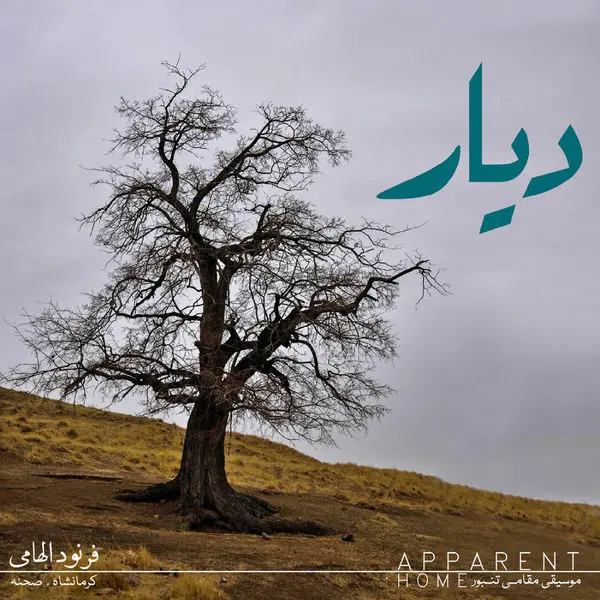 نماهنگ «دیار» با یاد استاد خداوردی، به نوازندگی فرنود الهامی و با دکلمه افسانه بایگان منتشر شد