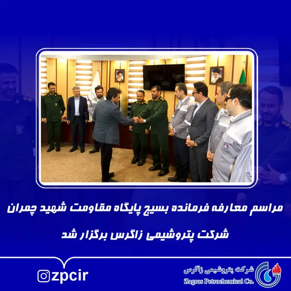 مراسم معارفه فرمانده بسیج پایگاه مقاومت شهید چمران شرکت پتروشیمی زاگرس برگزار شد
