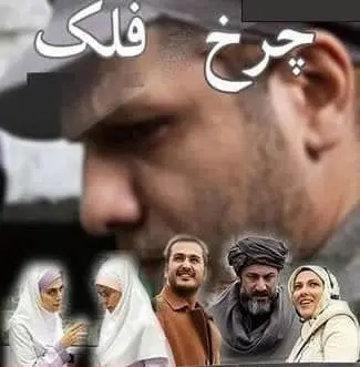 کردزبانان در تماشای «چرخ فلک» 