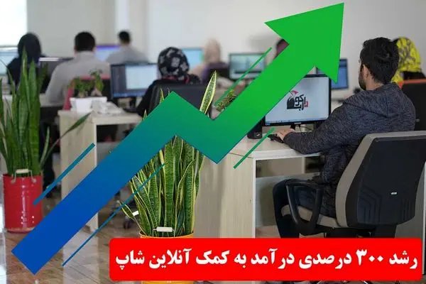 رشد 300 درصدی درآمد به کمک آنلاین شاپ
