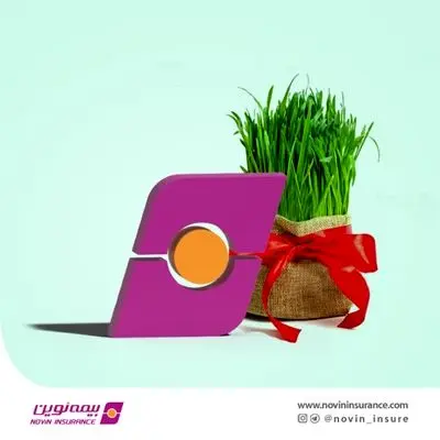 شعب کشیک بیمه نوین در روزهای تعطیل نوروز 1402