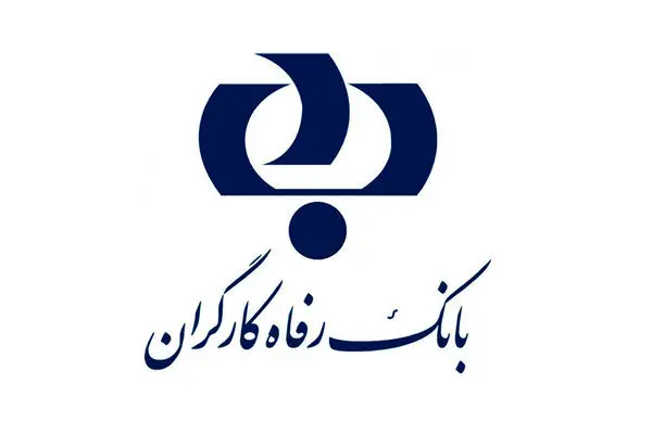 اعلام میزان واگذاری سرمایه گذاری های بورسی بانک رفاه کارگران