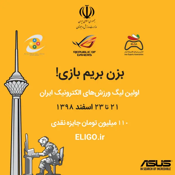 نخستین دوره لیگ بازی های رایانه ای آغاز بکار کرد