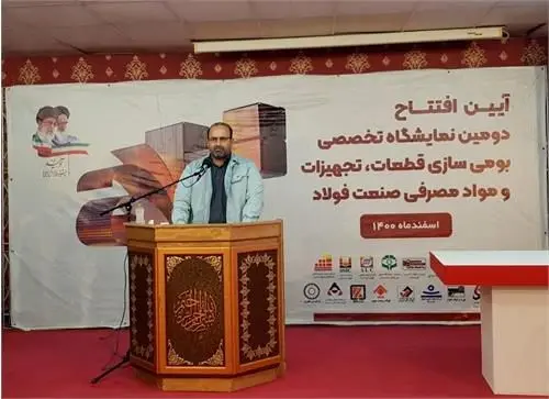 دومین نمایشگاه تخصصی بومی‌سازی صنعت فولاد آغاز به کار کرد