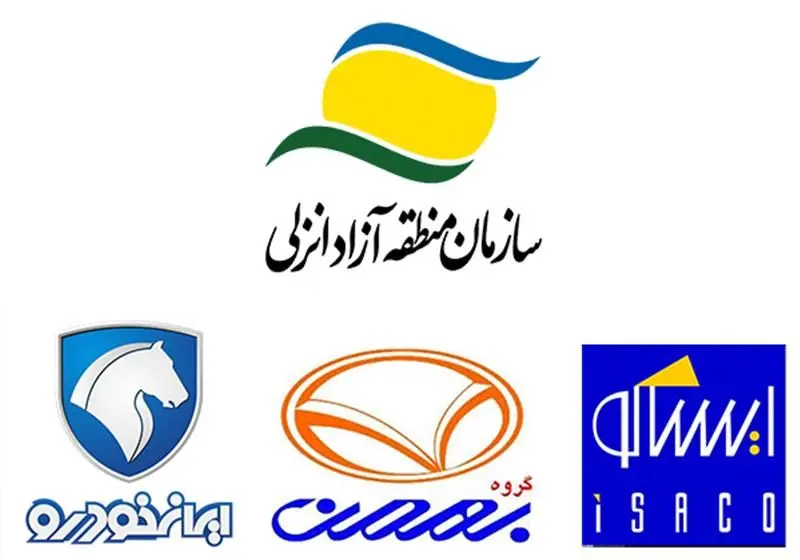 صادرات محصولات به اوراسیا و تأمین قعطات خودروسازان از مسیر منطقه آزاد انزلی

