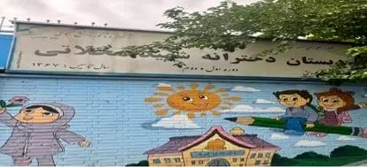 نقش مهر بر دیوارهای مدارس منطقه 2 پایتخت