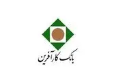 بانک کارآفرین موفق ترین بانک در تراز عملیاتی ۱۳۹۹ شد
