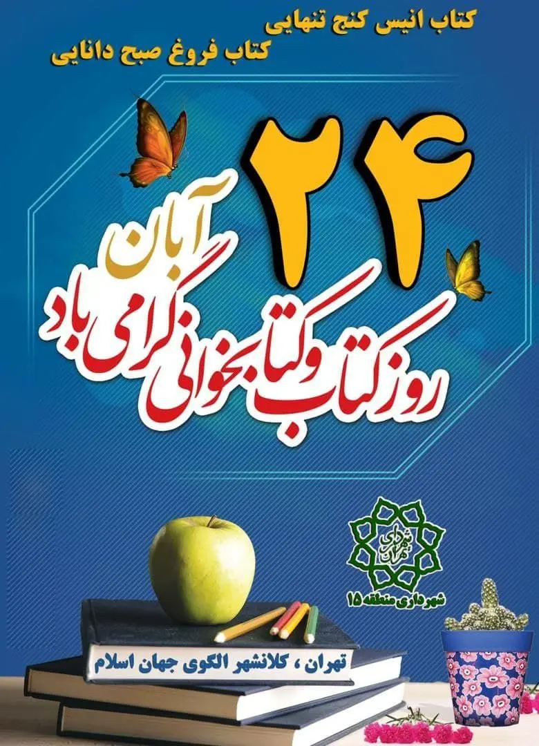 اجرای ویژه برنامه های هفته کتاب در منطقه 15 