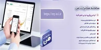 امکان پیش‌پرداخت قبض تلفن ثابت از طریق سامانه «مخابرات من» فراهم شد

