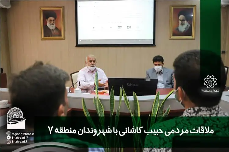 ملاقات مردمی حبیب کاشانی با شهروندان منطقه ۷