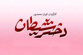 «دختر شیطان» قربان محمدپور نوروز اکران میشود؟