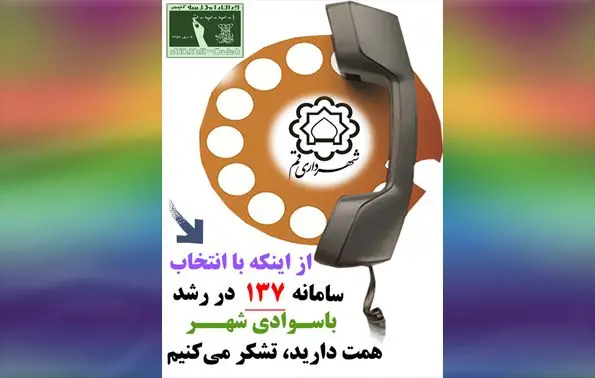 دعوت و ثبت نام از بی سوادان و کم سوادان با مشارکت و بهره مندی از سامانه 137 شهرداری قم

