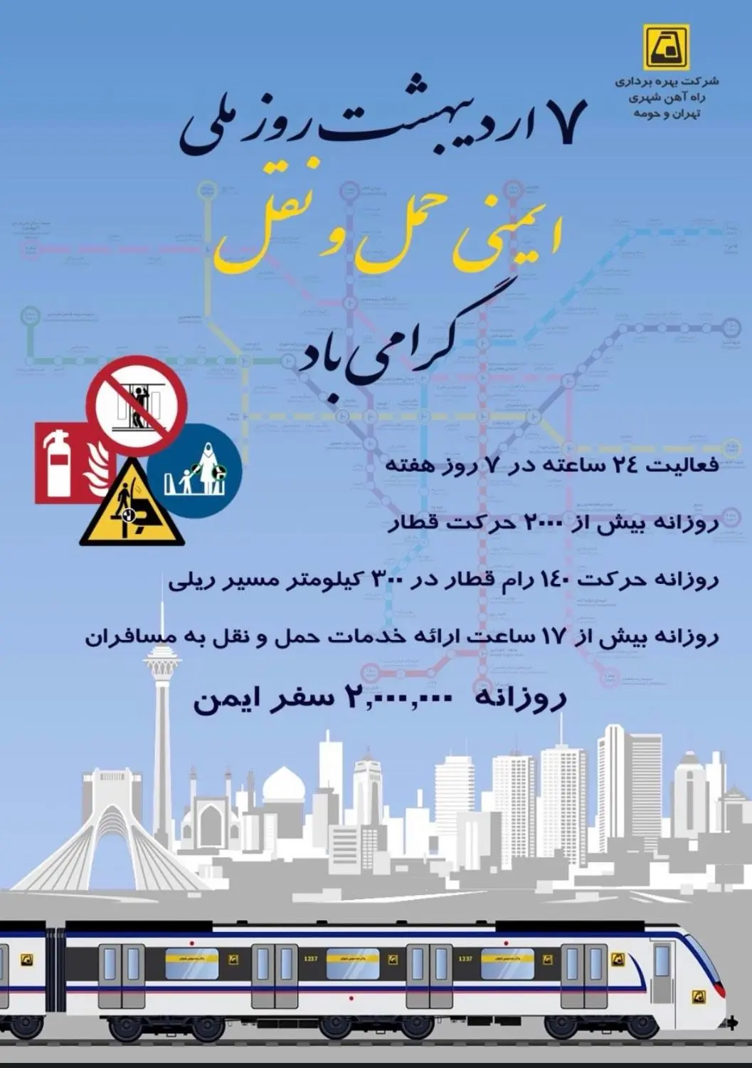 روز ملی ایمنی حمل‌ونقل؛ گامی برای ارتقای فرهنگ ایمنی در مترو تهران