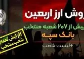 اختصاص شعب کشیک بانک سپه برای فروش ارز اربعین در روز جمعه ۲۶ مردادماه+لیست شعب