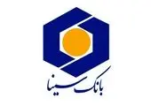 تسهیلات بانک سینا برای توسعه طرح های اشتغال روستایی
