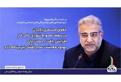 حقوق مستمری بگیران در سقف مصوبه شورای عالی کار افزایش یافت